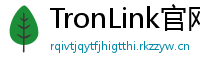 TronLink官网